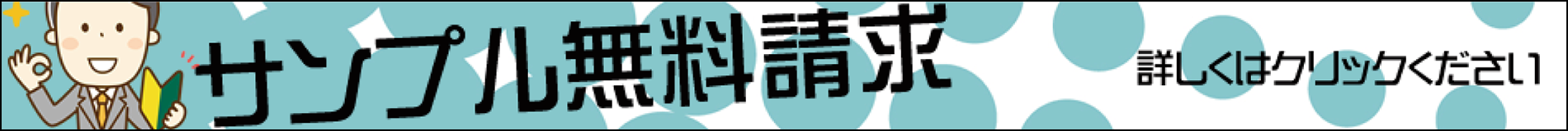 サンプル無料請求